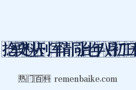 捻军史料丛刊·军情·同治七年八月初二日稿是什么意思的图片